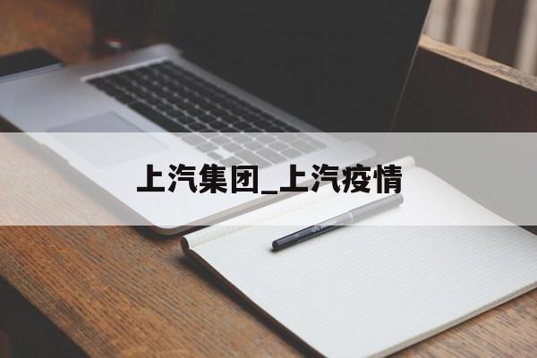 上汽集团_上汽疫情