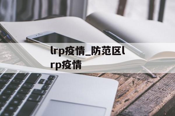 lrp疫情_防范区lrp疫情