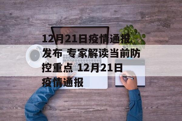 12月21日疫情通报发布 专家解读当前防控重点 12月21日疫情通报