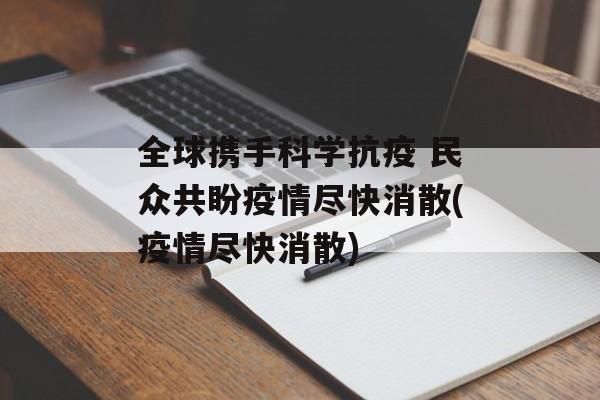 全球携手科学抗疫 民众共盼疫情尽快消散(疫情尽快消散)
