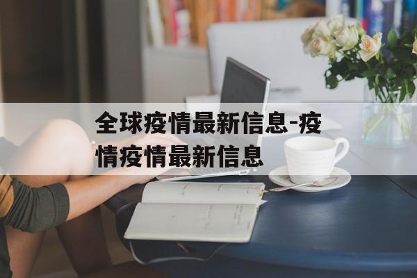 全球疫情最新信息-疫情疫情最新信息