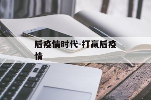 后疫情时代-打赢后疫情