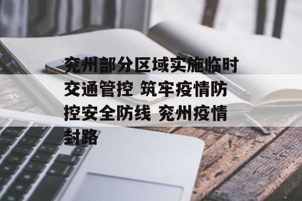 兖州部分区域实施临时交通管控 筑牢疫情防控安全防线 兖州疫情封路