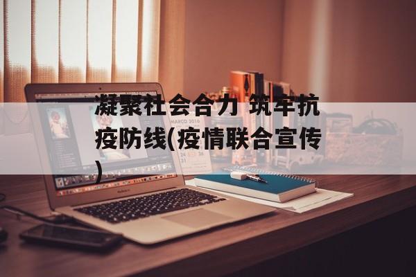 凝聚社会合力 筑牢抗疫防线(疫情联合宣传)