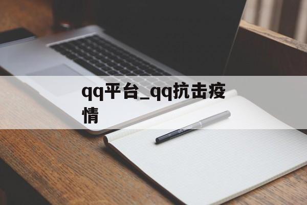 qq平台_qq抗击疫情