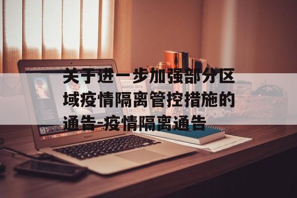 关于进一步加强部分区域疫情隔离管控措施的通告-疫情隔离通告