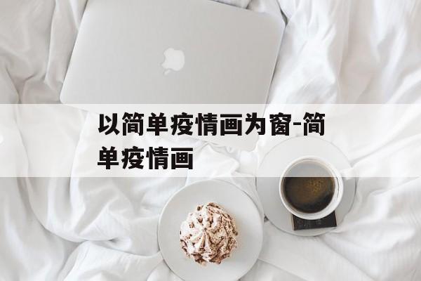 以简单疫情画为窗-简单疫情画