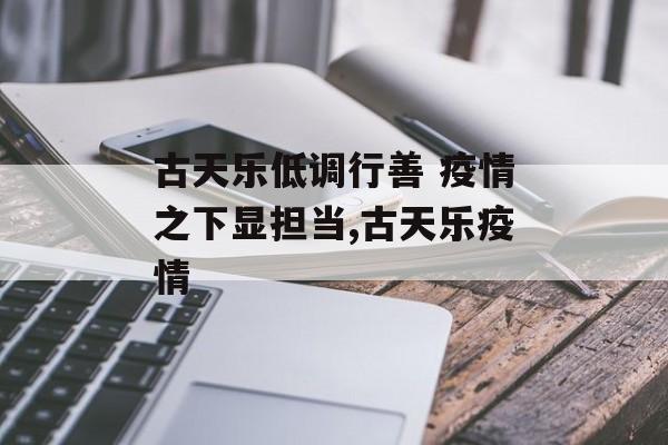 古天乐低调行善 疫情之下显担当,古天乐疫情