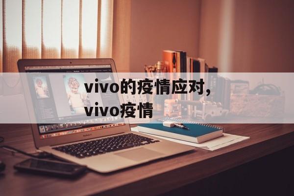 vivo的疫情应对,vivo疫情