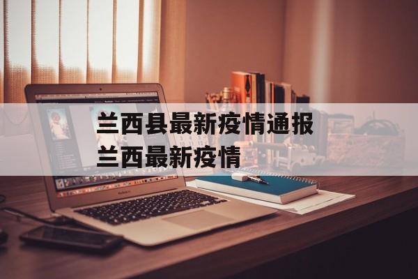 兰西县最新疫情通报 兰西最新疫情