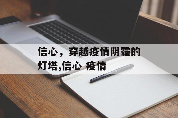 信心，穿越疫情阴霾的灯塔,信心 疫情