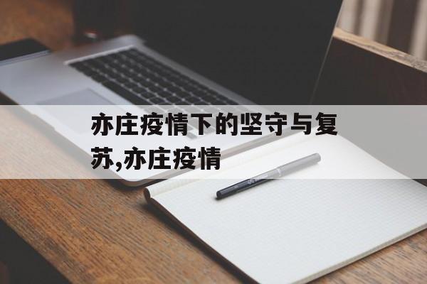 亦庄疫情下的坚守与复苏,亦庄疫情