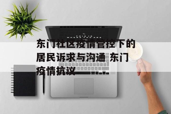 东门社区疫情管控下的居民诉求与沟通 东门疫情抗议
