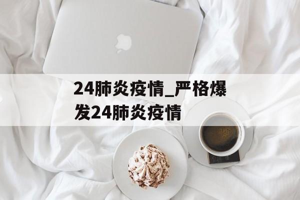 24肺炎疫情_严格爆发24肺炎疫情