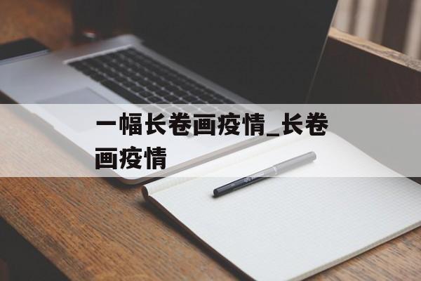 一幅长卷画疫情_长卷画疫情