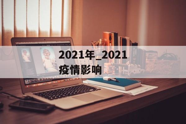2021年_2021疫情影响