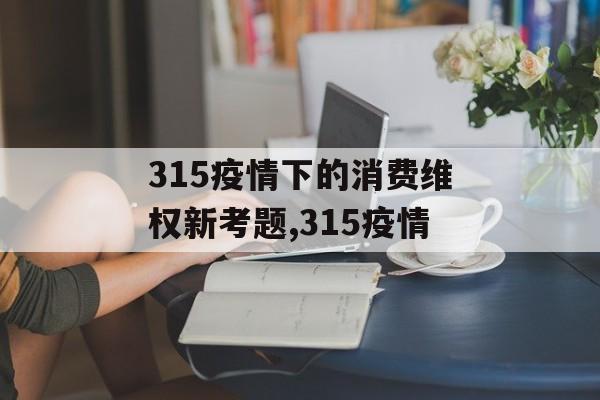315疫情下的消费维权新考题,315疫情