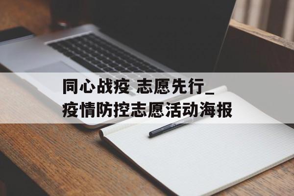 同心战疫 志愿先行_疫情防控志愿活动海报