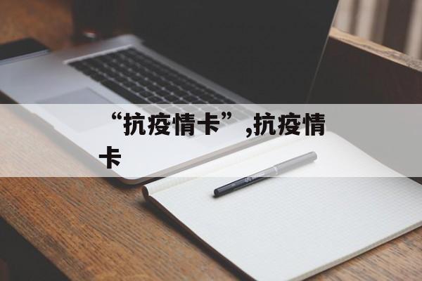 “抗疫情卡”,抗疫情卡