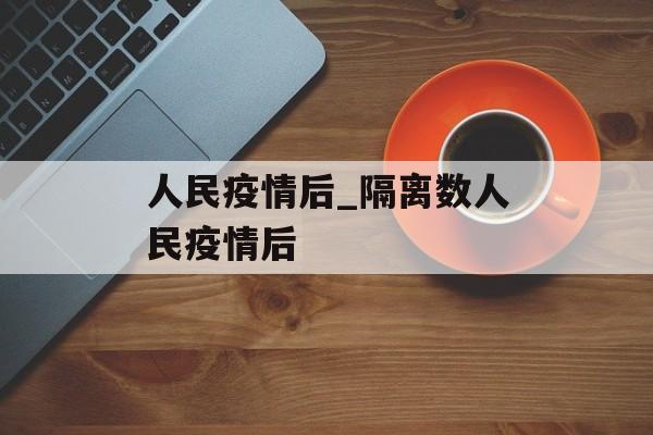 人民疫情后_隔离数人民疫情后