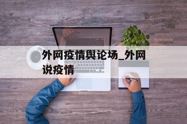 外网疫情舆论场_外网说疫情