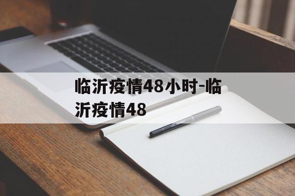 临沂疫情48小时-临沂疫情48