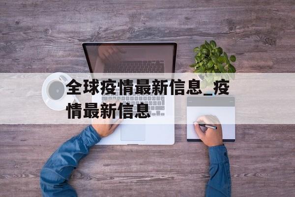 全球疫情最新信息_疫情最新信息