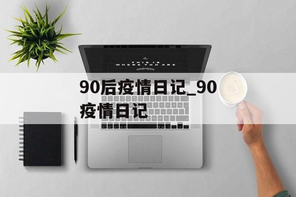 90后疫情日记_90疫情日记