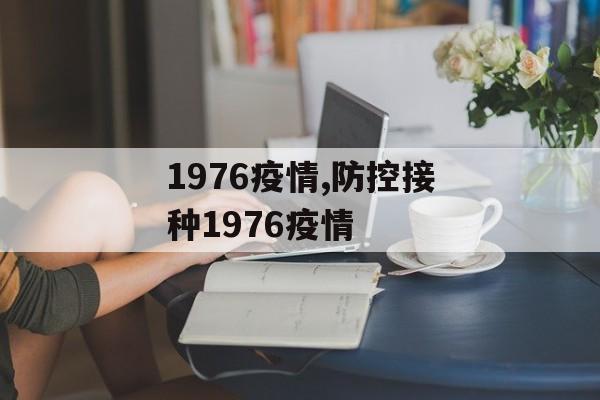 1976疫情,防控接种1976疫情