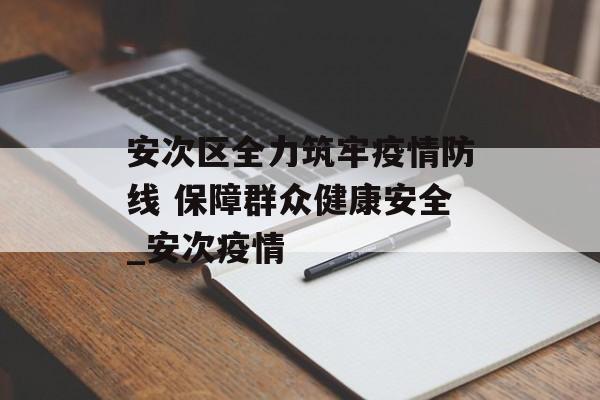 安次区全力筑牢疫情防线 保障群众健康安全_安次疫情
