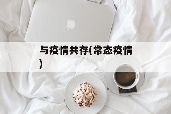 与疫情共存(常态疫情)