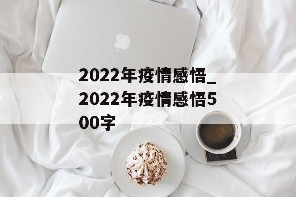 2022年疫情感悟_2022年疫情感悟500字