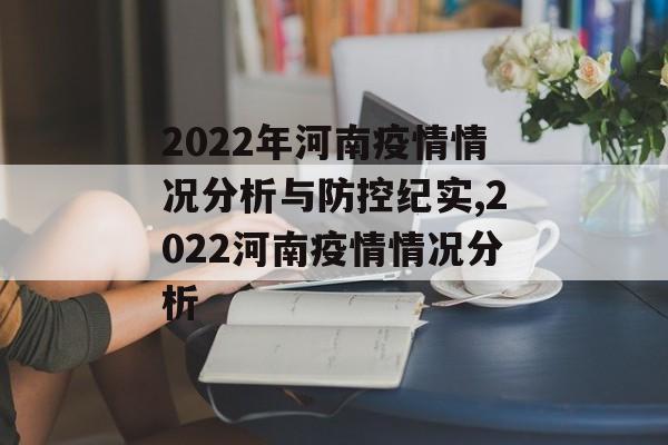 2022年河南疫情情况分析与防控纪实,2022河南疫情情况分析