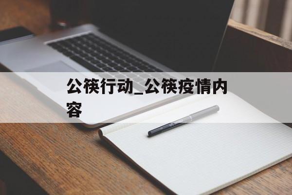 公筷行动_公筷疫情内容