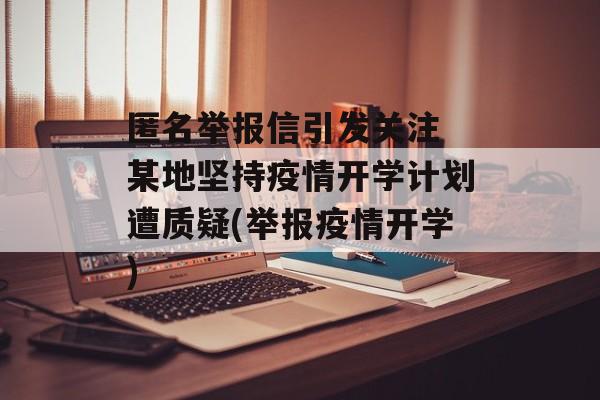 匿名举报信引发关注 某地坚持疫情开学计划遭质疑(举报疫情开学)