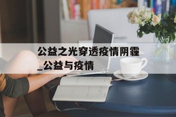公益之光穿透疫情阴霾_公益与疫情