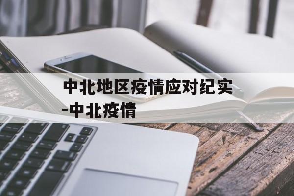 中北地区疫情应对纪实-中北疫情