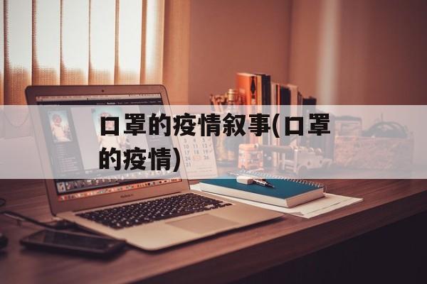 口罩的疫情叙事(口罩的疫情)