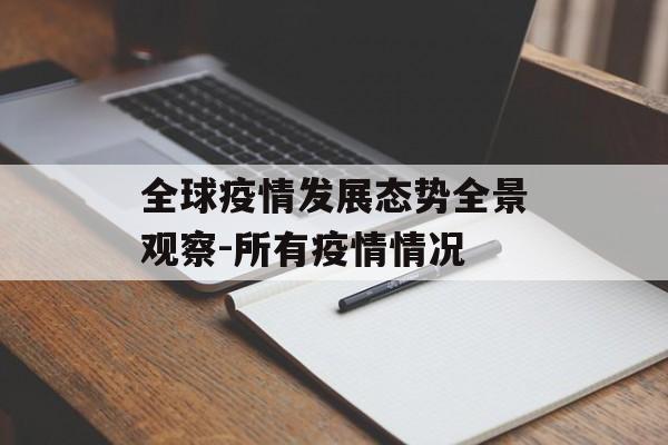 全球疫情发展态势全景观察-所有疫情情况
