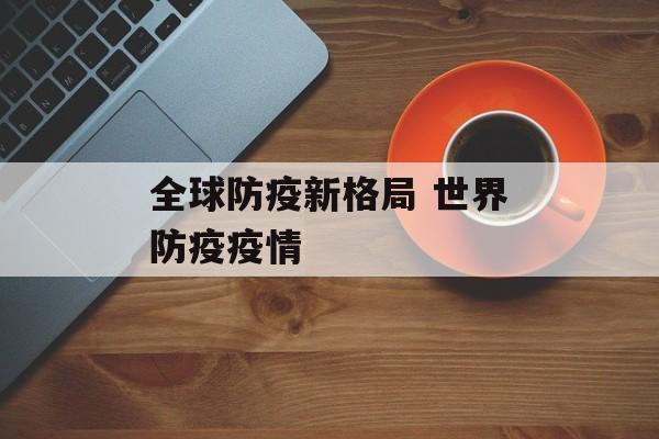 全球防疫新格局 世界防疫疫情