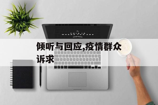 倾听与回应,疫情群众诉求