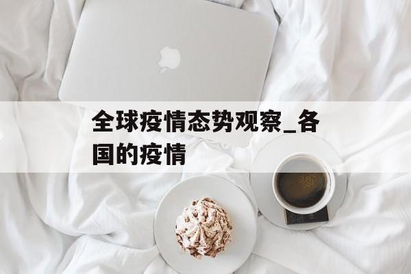 全球疫情态势观察_各国的疫情