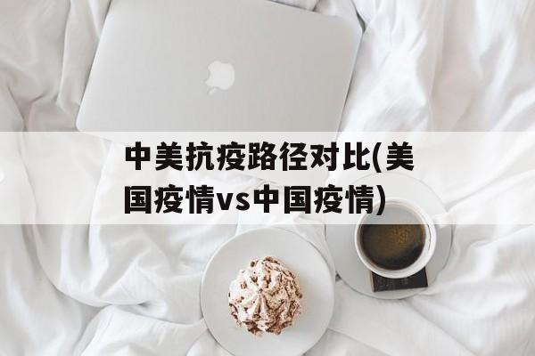 中美抗疫路径对比(美国疫情vs中国疫情)