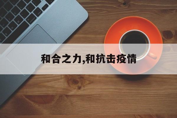 和合之力,和抗击疫情