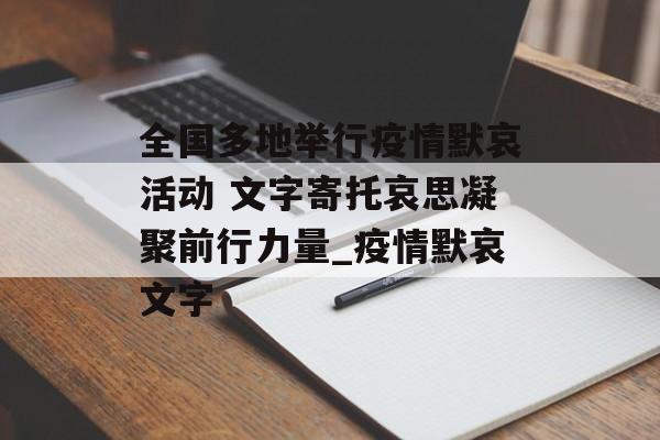 全国多地举行疫情默哀活动 文字寄托哀思凝聚前行力量_疫情默哀文字