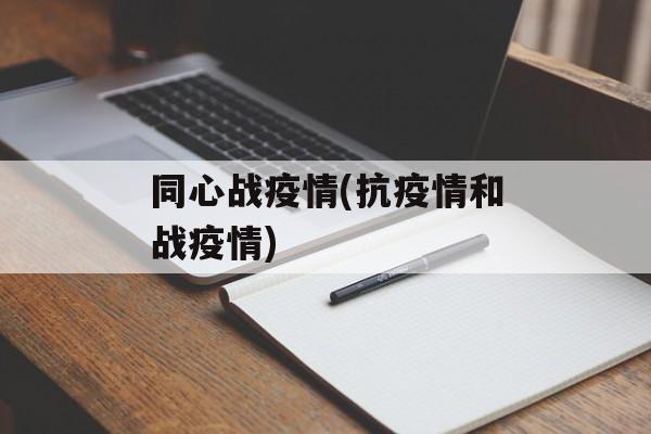 同心战疫情(抗疫情和战疫情)