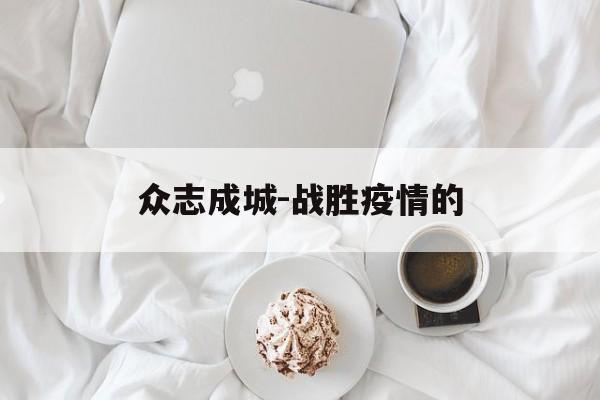 众志成城-战胜疫情的
