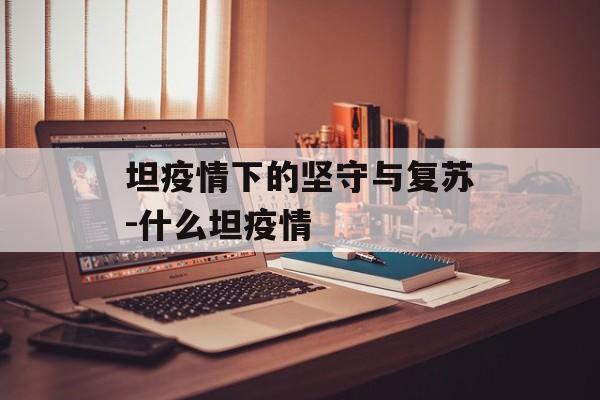 坦疫情下的坚守与复苏-什么坦疫情