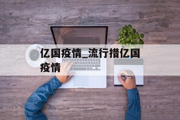 亿国疫情_流行措亿国疫情
