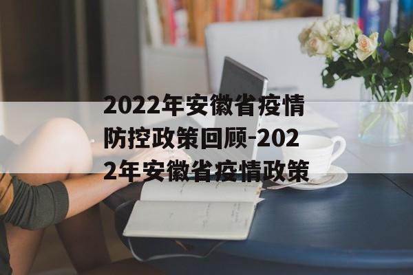 2022年安徽省疫情防控政策回顾-2022年安徽省疫情政策